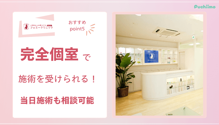 大阪梅田フェミークリニックレーザートーニングおすすめポイント5
