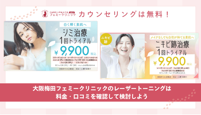大阪梅田フェミークリニックレーザートーニングまとめ
