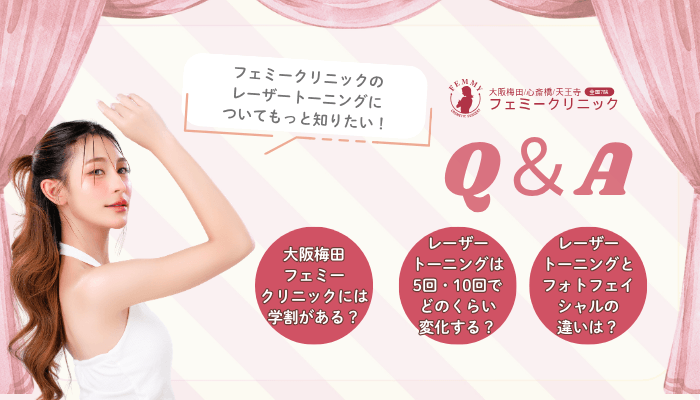 大阪梅田フェミークリニックレーザートーニングよくある質問