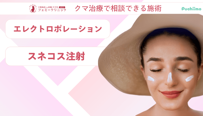 大阪梅田フェミークリニックレーザートーニングクマ治療で相談できる施術