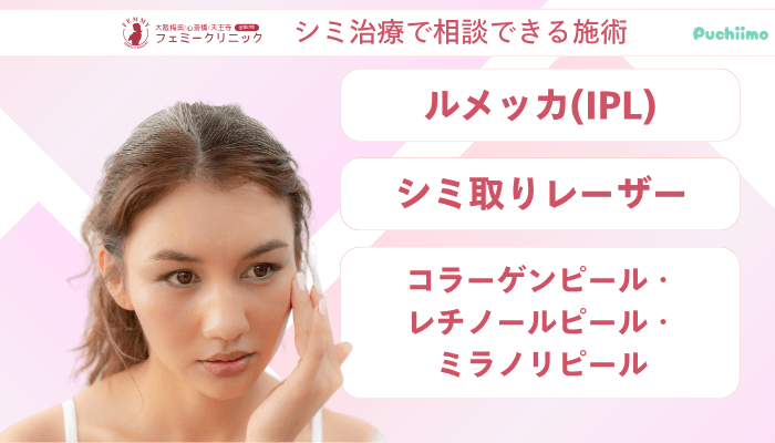 大阪梅田フェミークリニックレーザートーニングシミ治療で相談できる施術