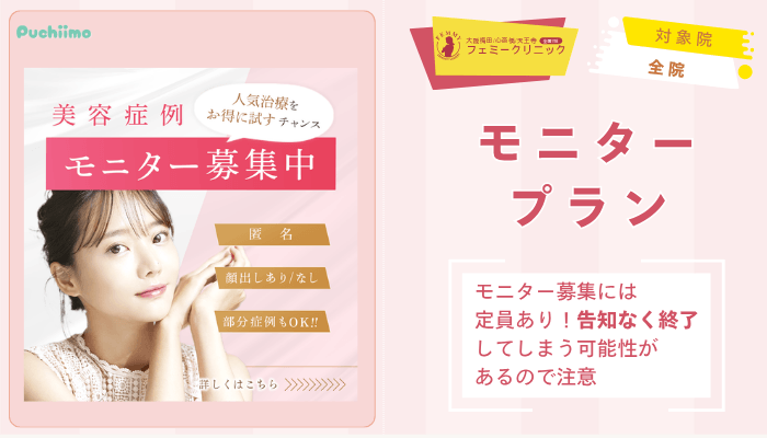 大阪梅田フェミークリニックレーザートーニングモニタープラン