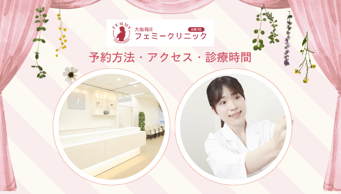 大阪梅田フェミークリニックレーザートーニング予約方法・アクセス・診療時間