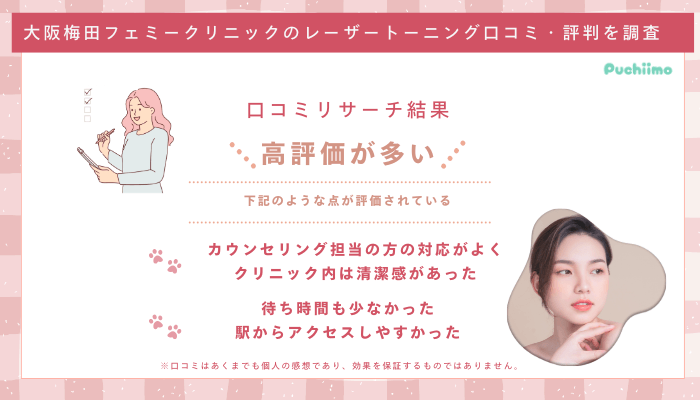 大阪梅田フェミークリニックレーザートーニング口コミ評判