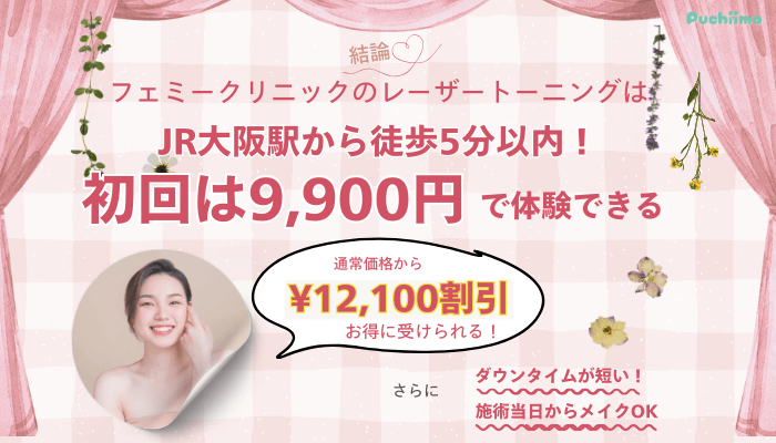 大阪梅田フェミークリニックレーザートーニング料金・口コミの結論3つ