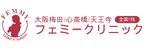 大阪梅田心斎橋天王寺フェミークリニックロゴ