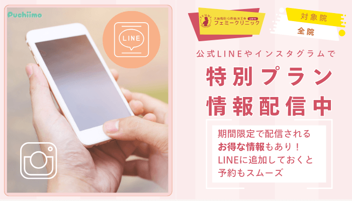 心斎橋フェミークリニックレーザートーニング公式LINEやインスタグラムで特別プラン情報配信中