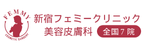 新宿フェミークリニックロゴ