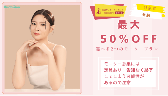 池袋フェミークリニックレーザートーニング最大50OFF！選べる2つのモニタープラン