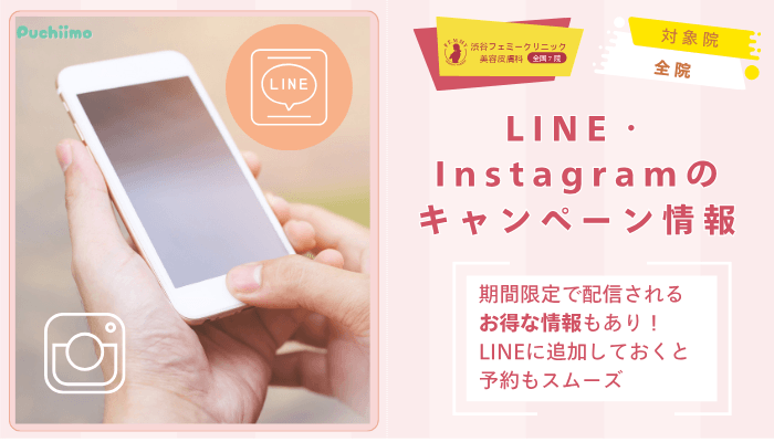 渋谷フェミークリニックレーザートーニングLINE・Instagramのキャンペーン情報