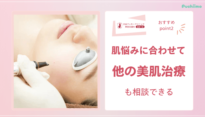渋谷フェミークリニックレーザートーニングおすすめポイント2