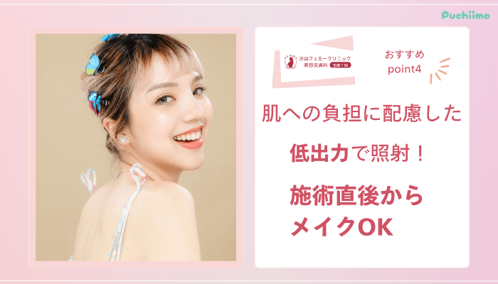 渋谷フェミークリニックレーザートーニングおすすめポイント4