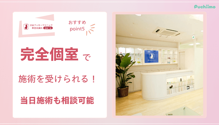 渋谷フェミークリニックレーザートーニングおすすめポイント5