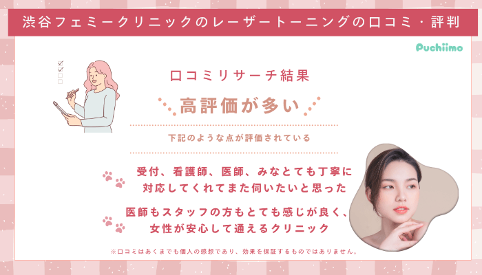 渋谷フェミークリニックレーザートーニングの口コミ評判