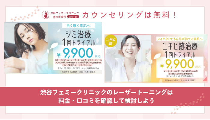 渋谷フェミークリニックレーザートーニングまとめ