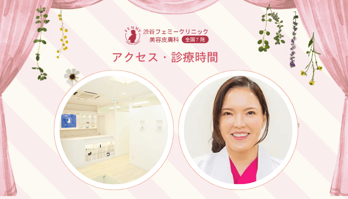 渋谷フェミークリニックレーザートーニングアクセス・診療時間