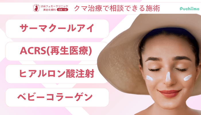 渋谷フェミークリニックレーザートーニングクマ治療で相談できる施術