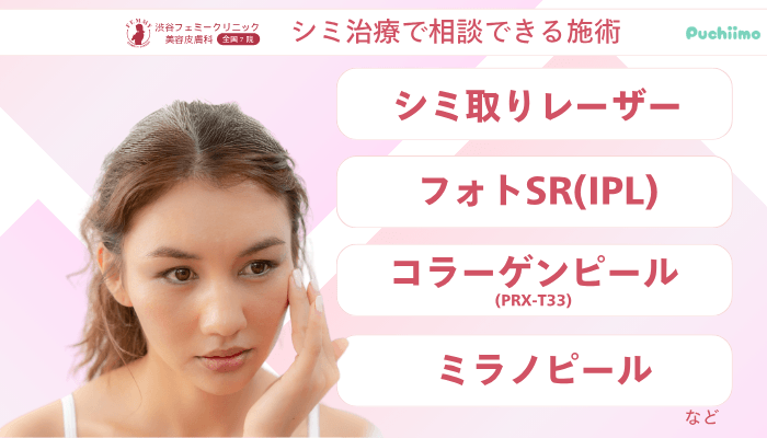 渋谷フェミークリニックレーザートーニングシミ治療で相談できる施術