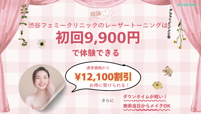 渋谷フェミークリニックレーザートーニング料金・口コミ・予約の3つの結論