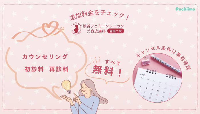 渋谷フェミークリニックレーザートーニング追加料金