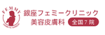 銀座フェミークリニックロゴ