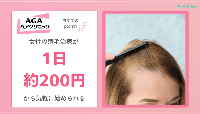 AGAヘアクリニックFAGAおすすめポイント1