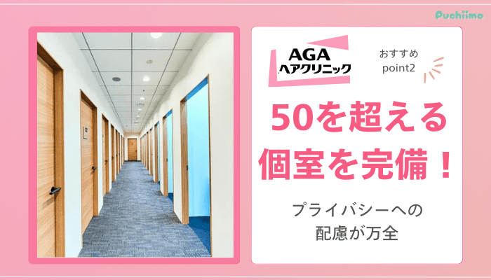 AGAヘアクリニックFAGAおすすめポイント2