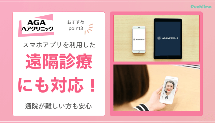 AGAヘアクリニックFAGAおすすめポイント3