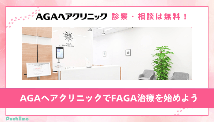 AGAヘアクリニックFAGAまとめ