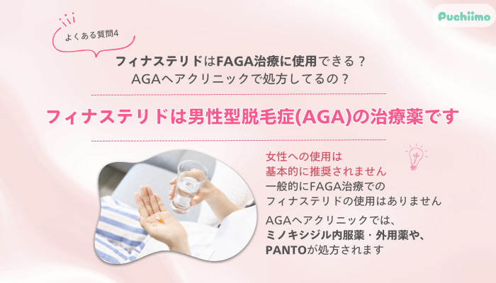 AGAヘアクリニックFAGAよくある質問4