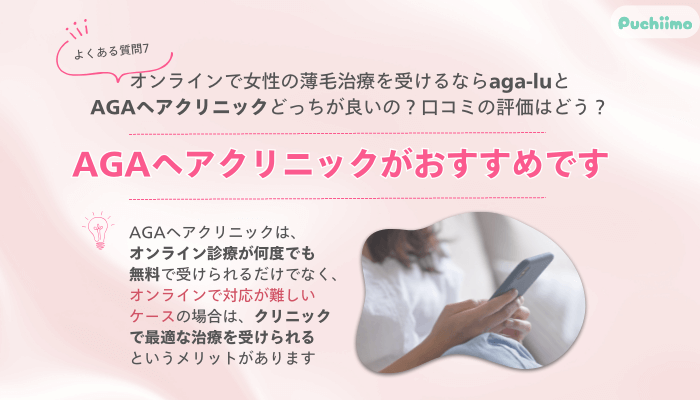 AGAヘアクリニックFAGAよくある質問7