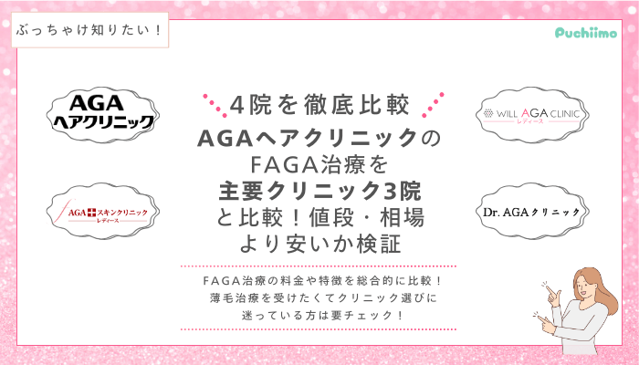 AGAヘアクリニックFAGA他院と比較