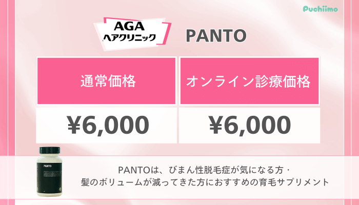 AGAヘアクリニックFAGA料金PANTO