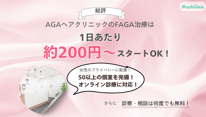 AGAヘアクリニックFAGA総評