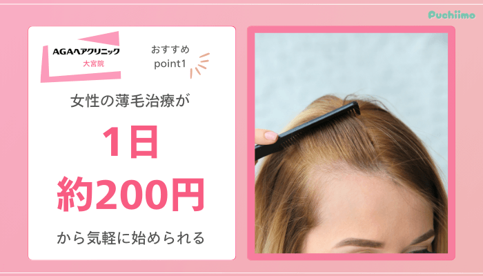 AGAヘアクリニック大宮FAGAおすすめポイント1