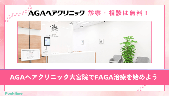 AGAヘアクリニック大宮FAGAまとめ