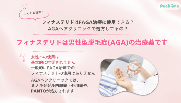 AGAヘアクリニック大宮FAGAよくある質問3