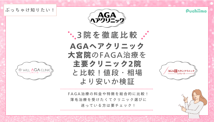 AGAヘアクリニック大宮FAGA他院と比較