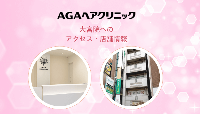 AGAヘアクリニック大宮へのアクセス・店舗情報