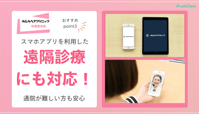 AGAヘアクリニック秋葉原FAGAおすすめポイント3