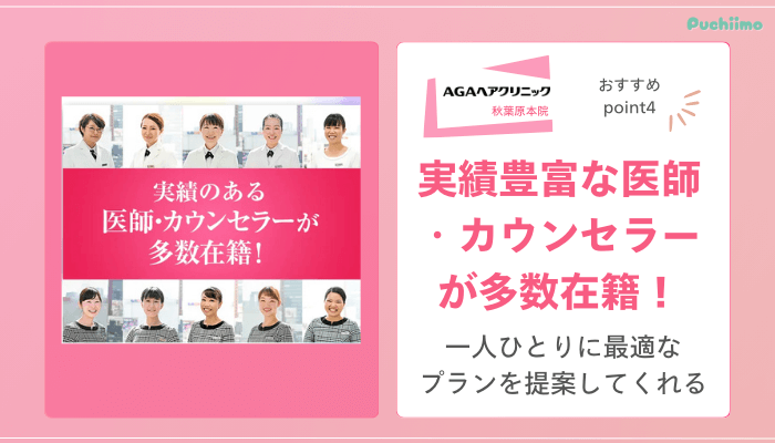 AGAヘアクリニック秋葉原FAGAおすすめポイント4