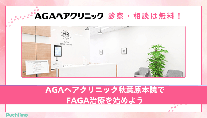 AGAヘアクリニック秋葉原FAGAまとめ