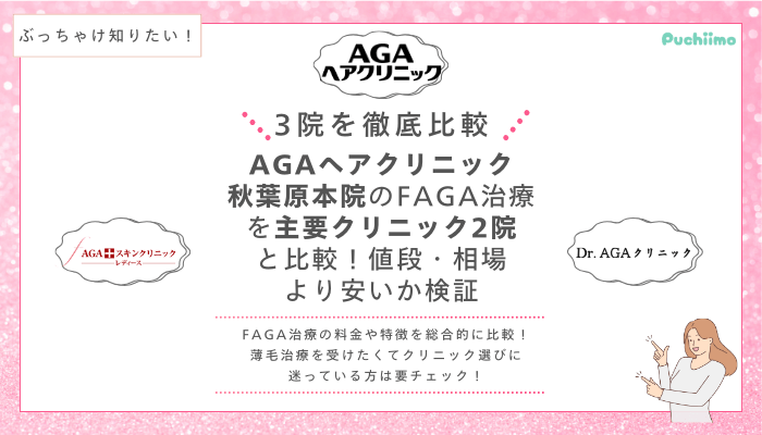 AGAヘアクリニック秋葉原FAGA他院と比較