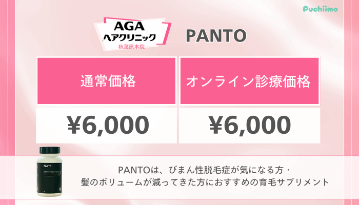 AGAヘアクリニック秋葉原FAGA料金PANTO