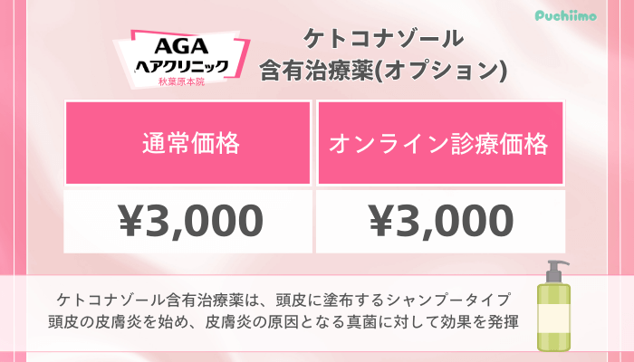 AGAヘアクリニック秋葉原FAGA料金ケトコナゾール含有治療薬オプション