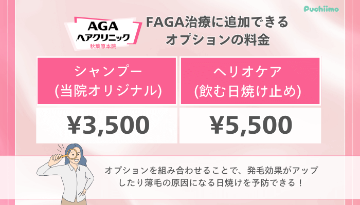 AGAヘアクリニック秋葉原FAGA治療に追加できるオプションの料金