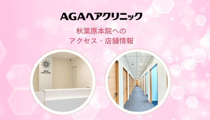 AGAヘアクリニック秋葉原へのアクセス・店舗情報