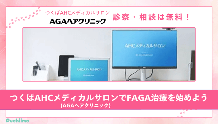 つくばAHCメディカルサロンFAGAまとめ