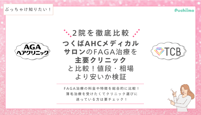 つくばAHCメディカルサロンFAGA他院と比較