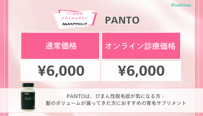 つくばAHCメディカルサロンFAGA料金PANTO